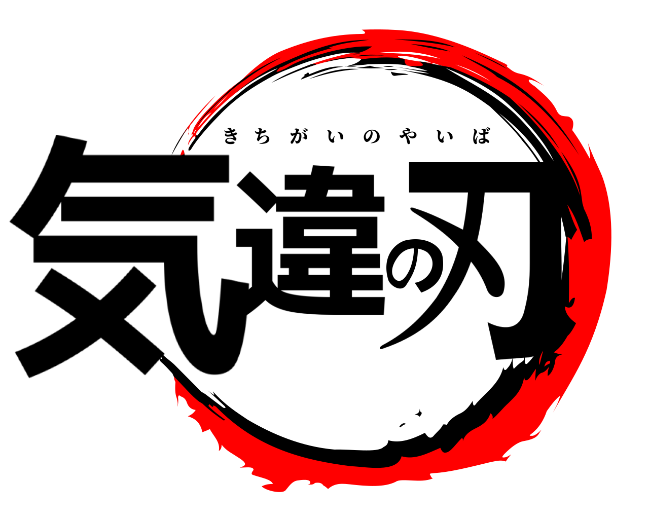 気違の刃 きちがいのやいば