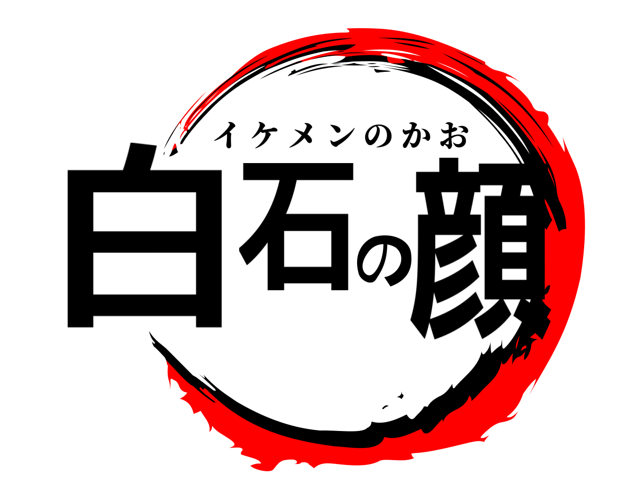 白石の顔 イケメンのかお