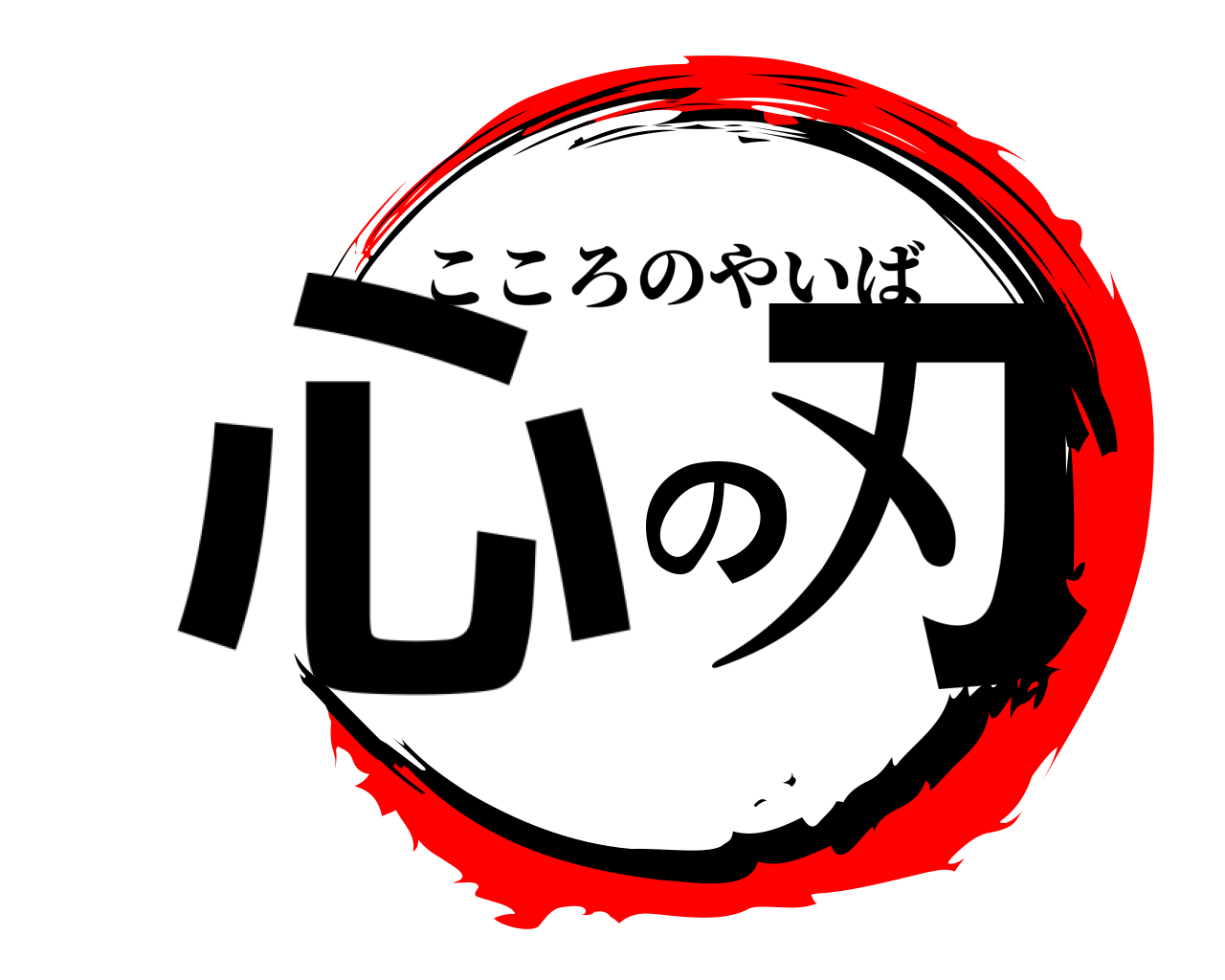 心の刃 こころのやいば