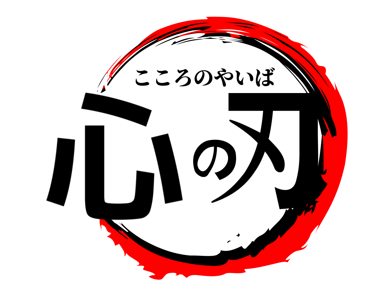 心の刃 こころのやいば