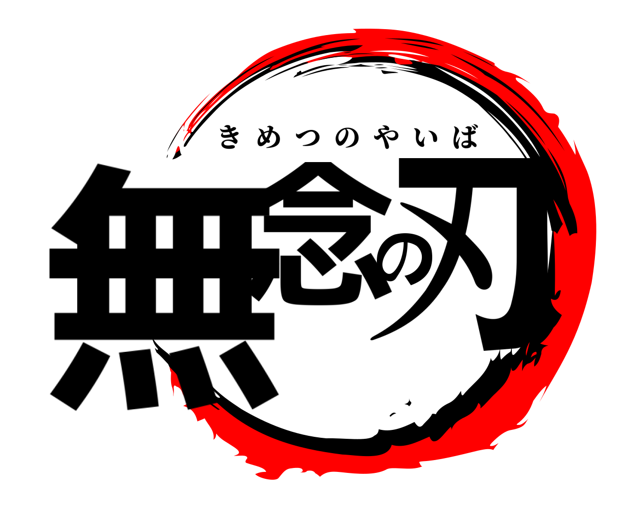 無念の刃 きめつのやいば