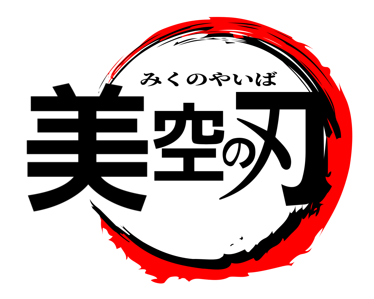 美空の刃 みくのやいば