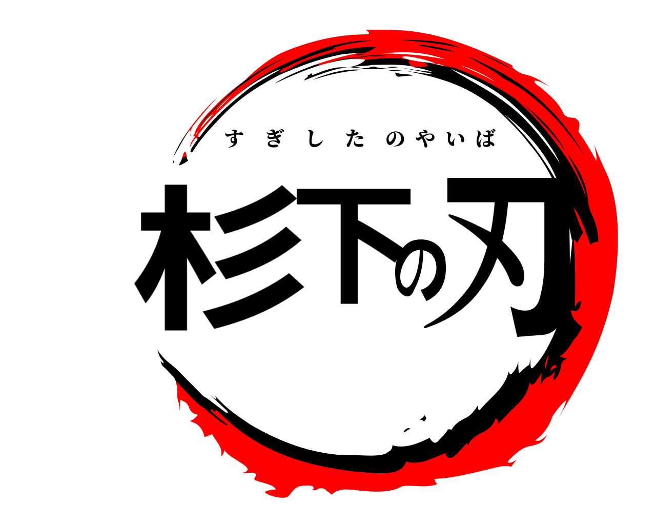 杉下の刃 すぎしたのやいば