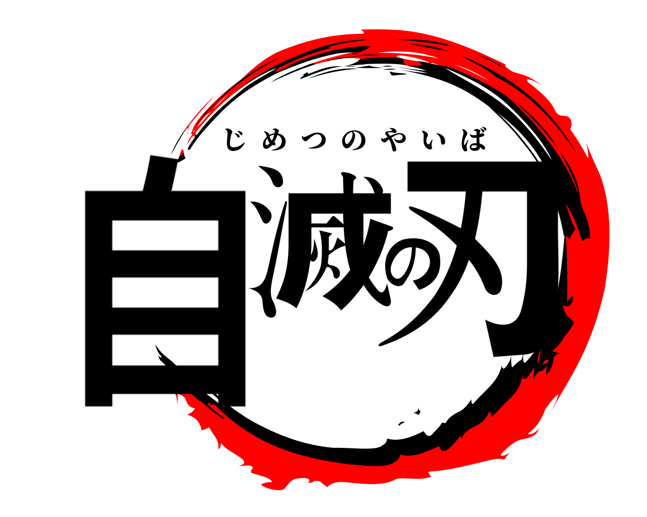 自滅の刃 じめつのやいば