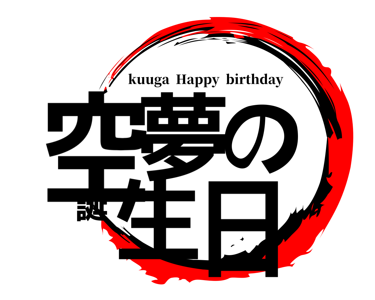 空夢の誕生日 kuuga  Happy  birthday