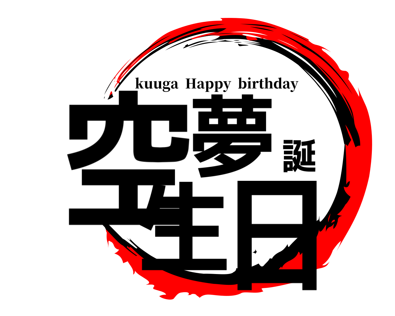 空夢誕生日 kuuga  Happy  birthday