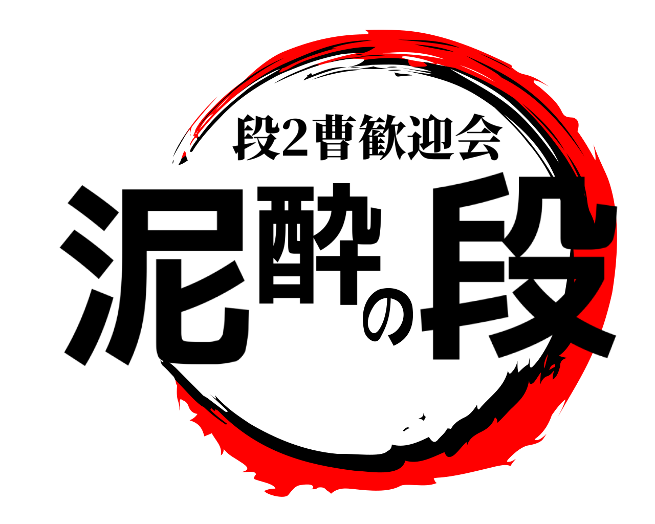 泥酔の段 段2曹歓迎会