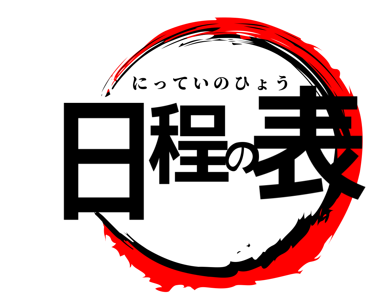 日程の表 にっていのひょう