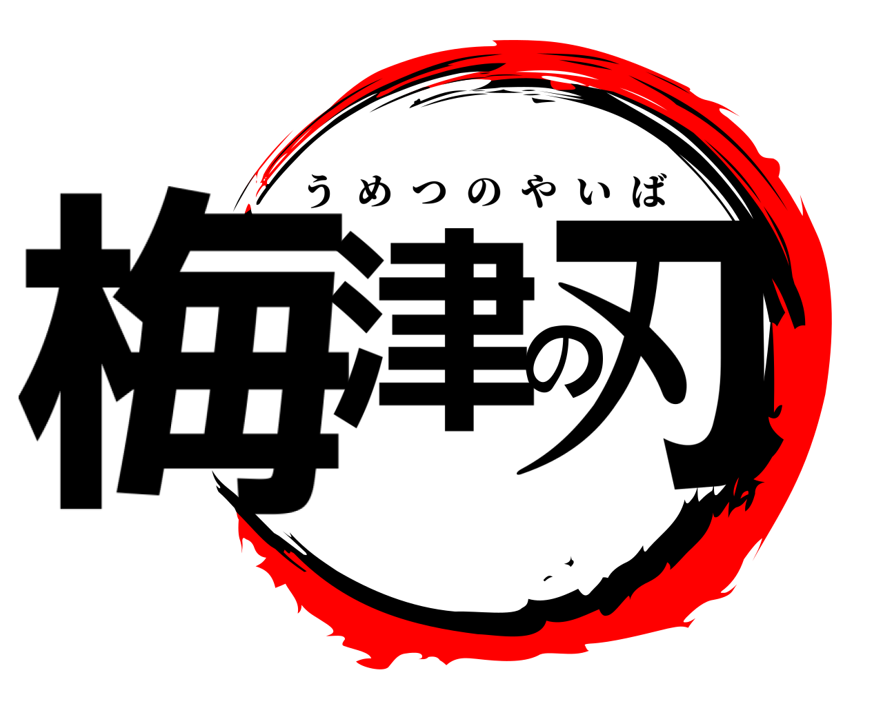 梅津の刃 うめつのやいば