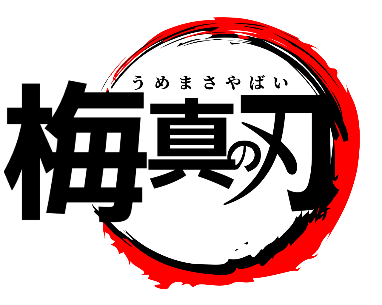 梅真の刃 うめまさやばい