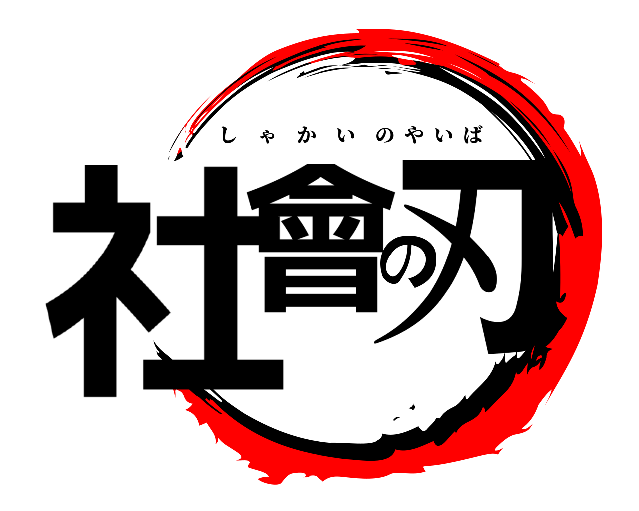 社會の刃 しゃかいのやいば