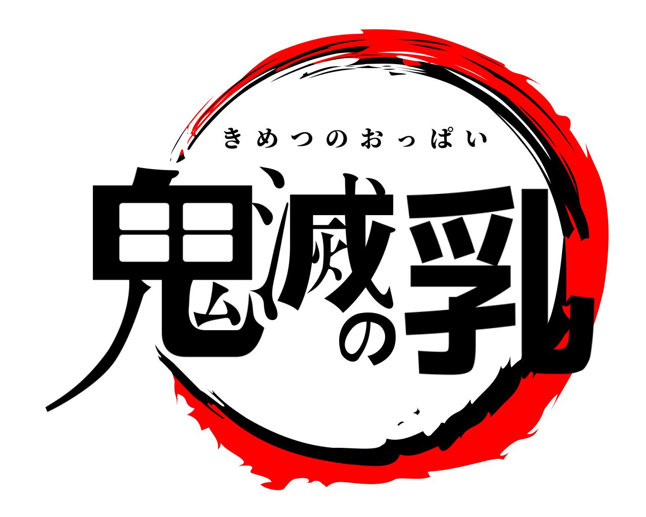 鬼滅の乳 きめつのおっぱい