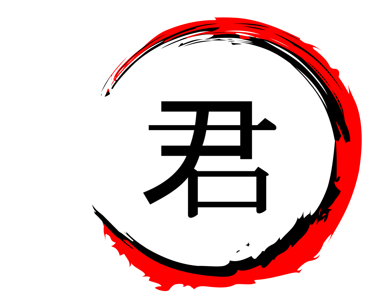 君 