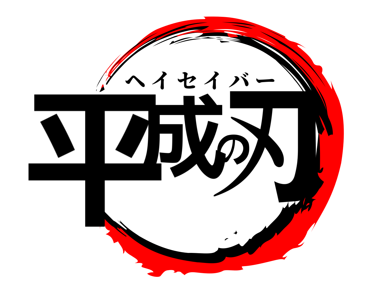 平成の刃 ヘイセイバー