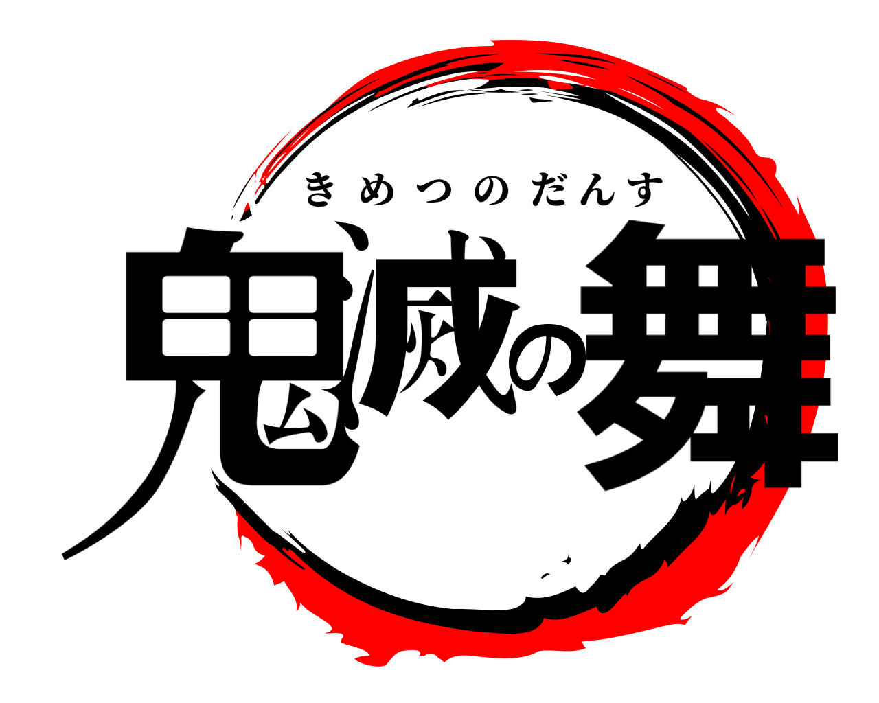 鬼滅の舞 きめつのだんす