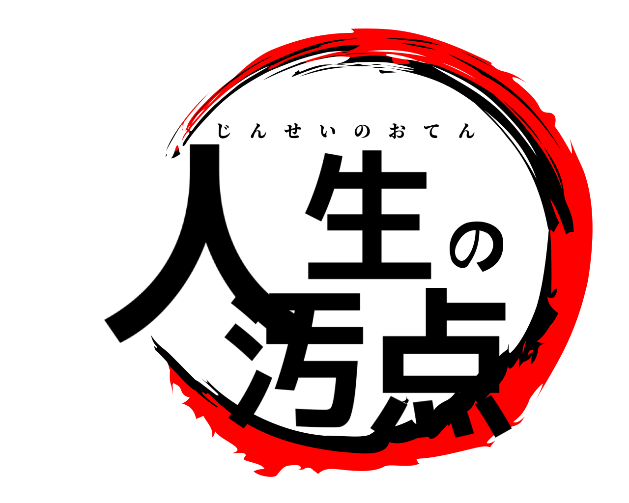 人生の汚点 じんせいのおてん