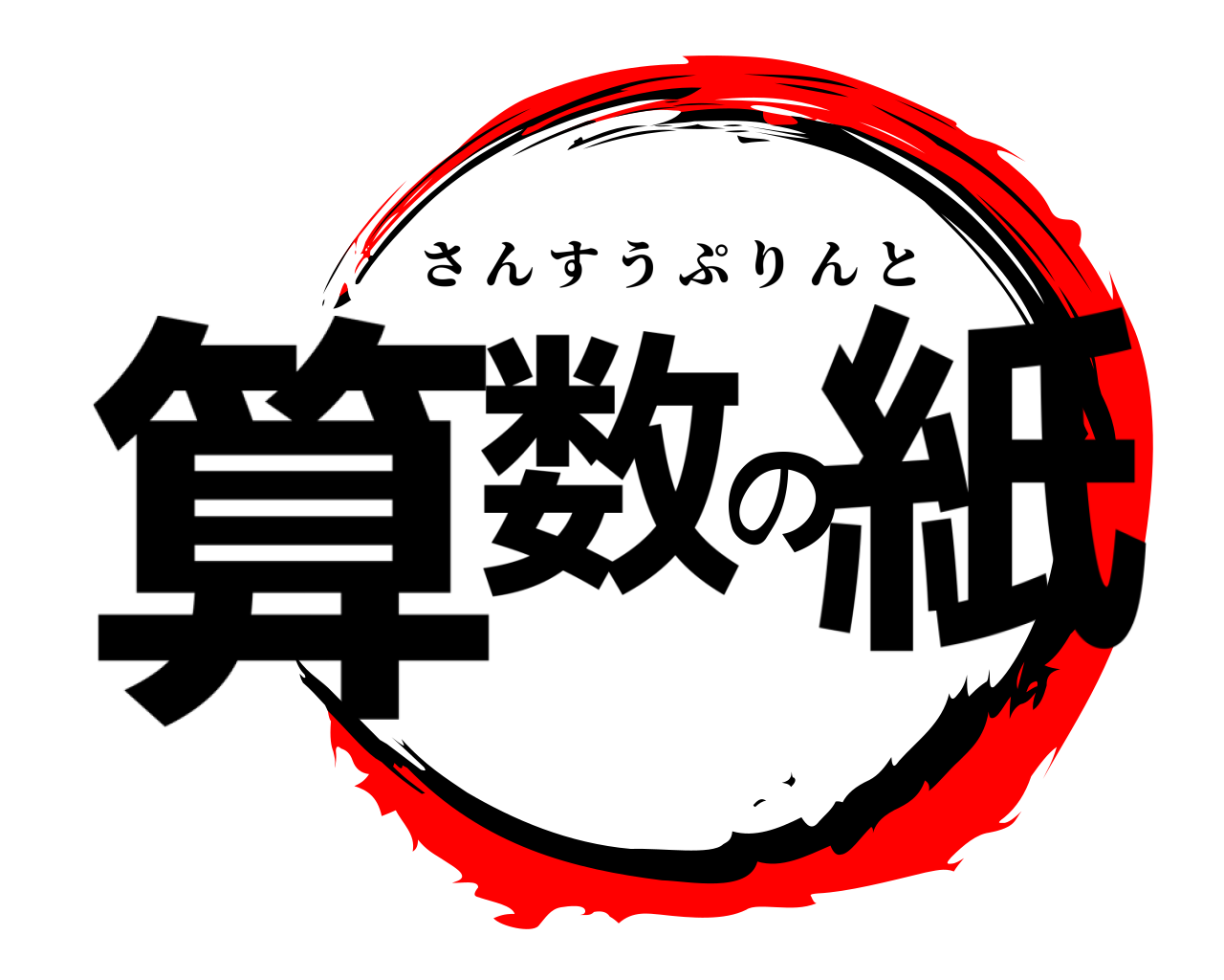 算数の紙 さんすうぷりんと