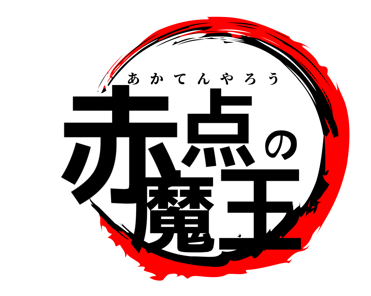 赤点の魔王 あかてんやろう