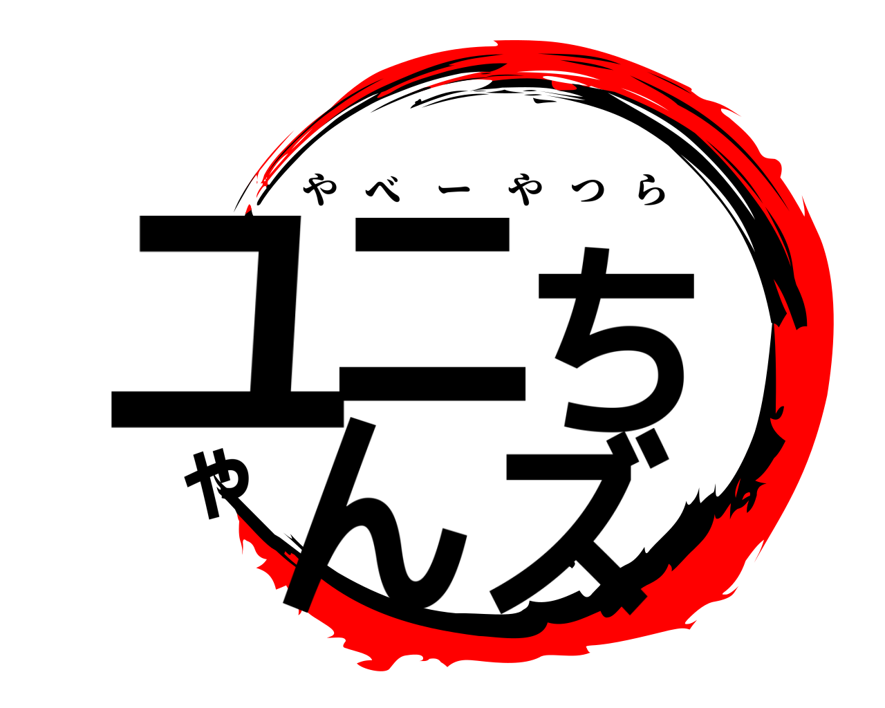 ユニちゃんズ やべーやつら