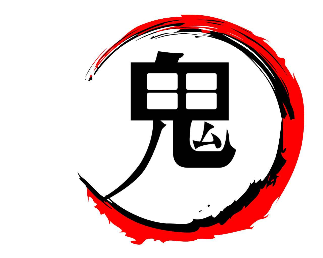 鬼 