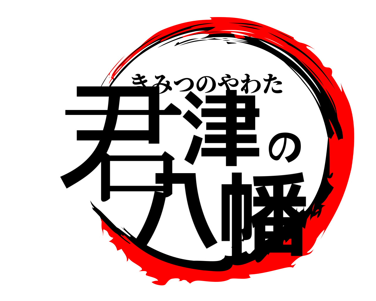 君津の八幡 きみつのやわた
