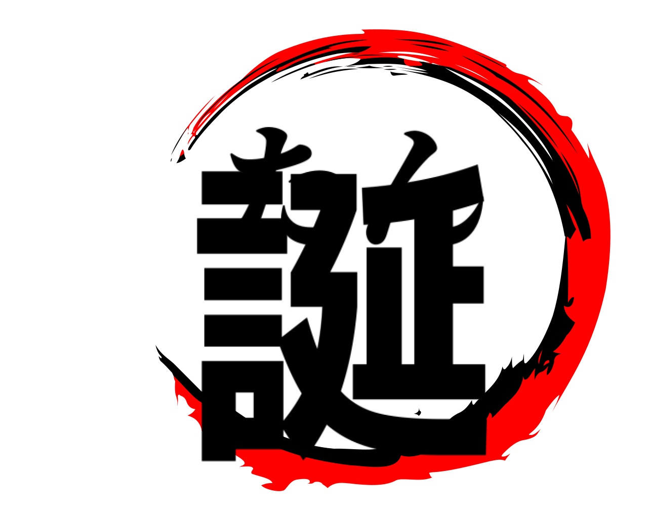誕 たん