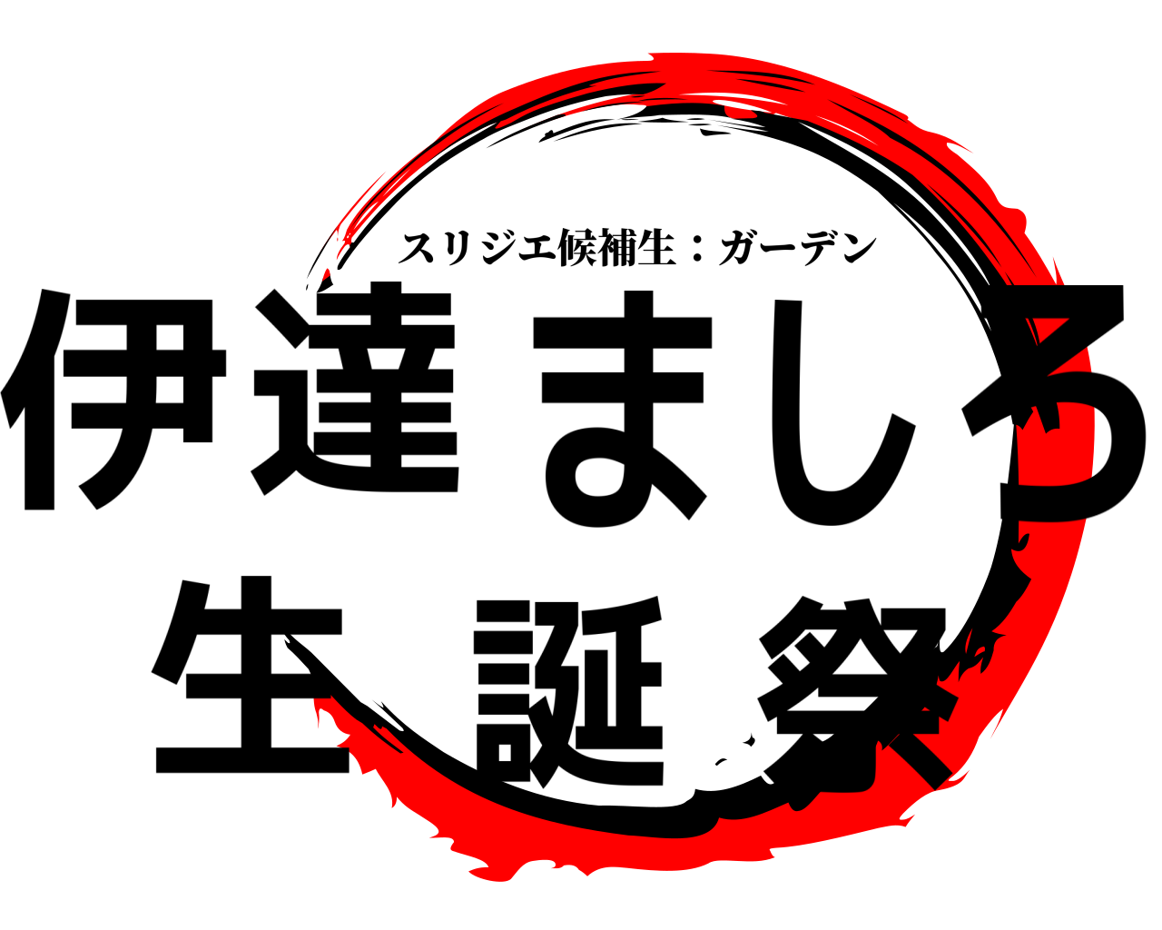 伊達ましろ生誕祭 スリジエ候補生：ガーデン
