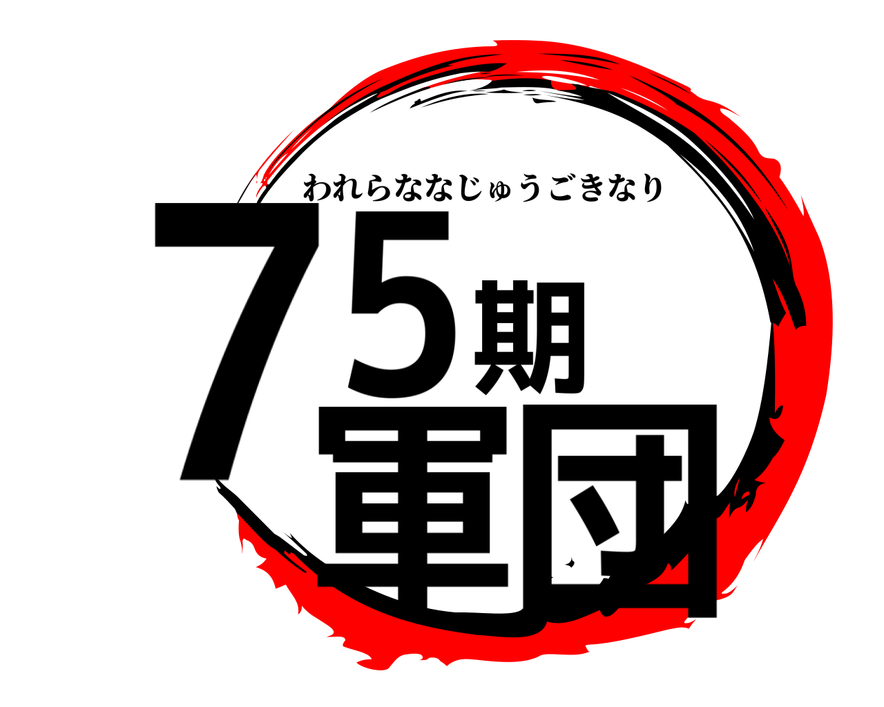 75期軍団 われらななじゅうごきなり