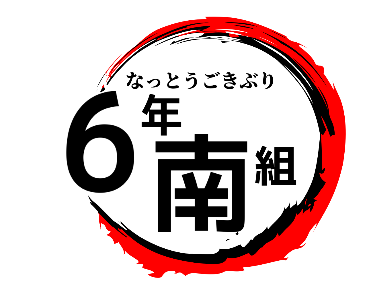 6年南組 なっとうごきぶり