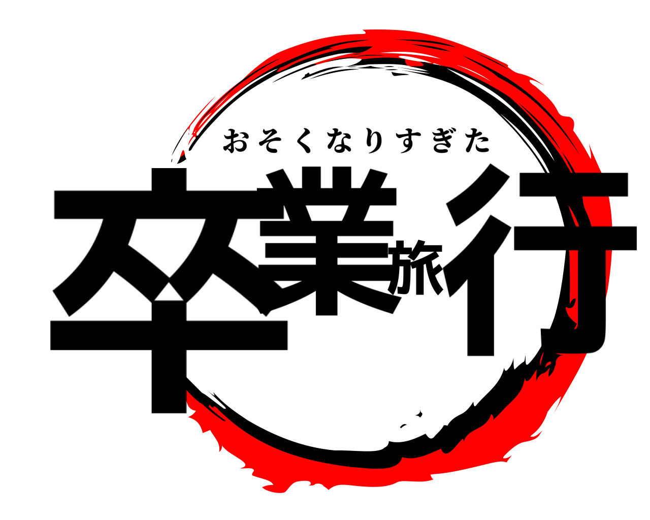 卒業旅行 おそくなりすぎた