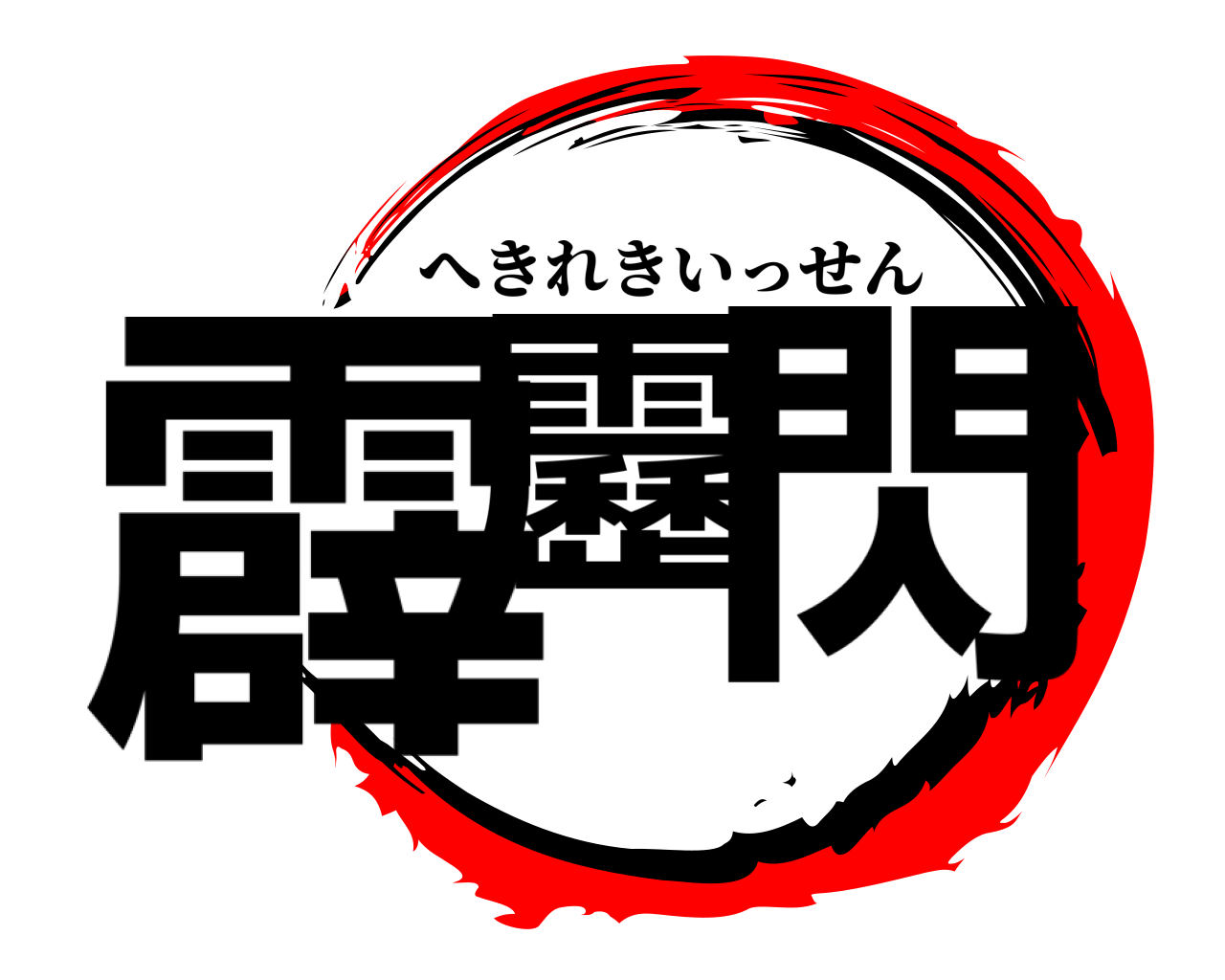 霹靂一閃 へきれきいっせん