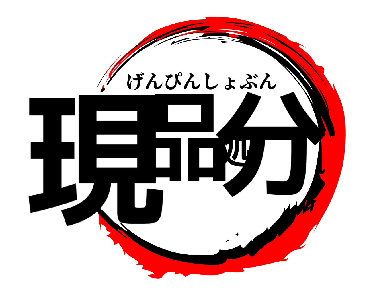 現品処分 げんぴんしょぶん