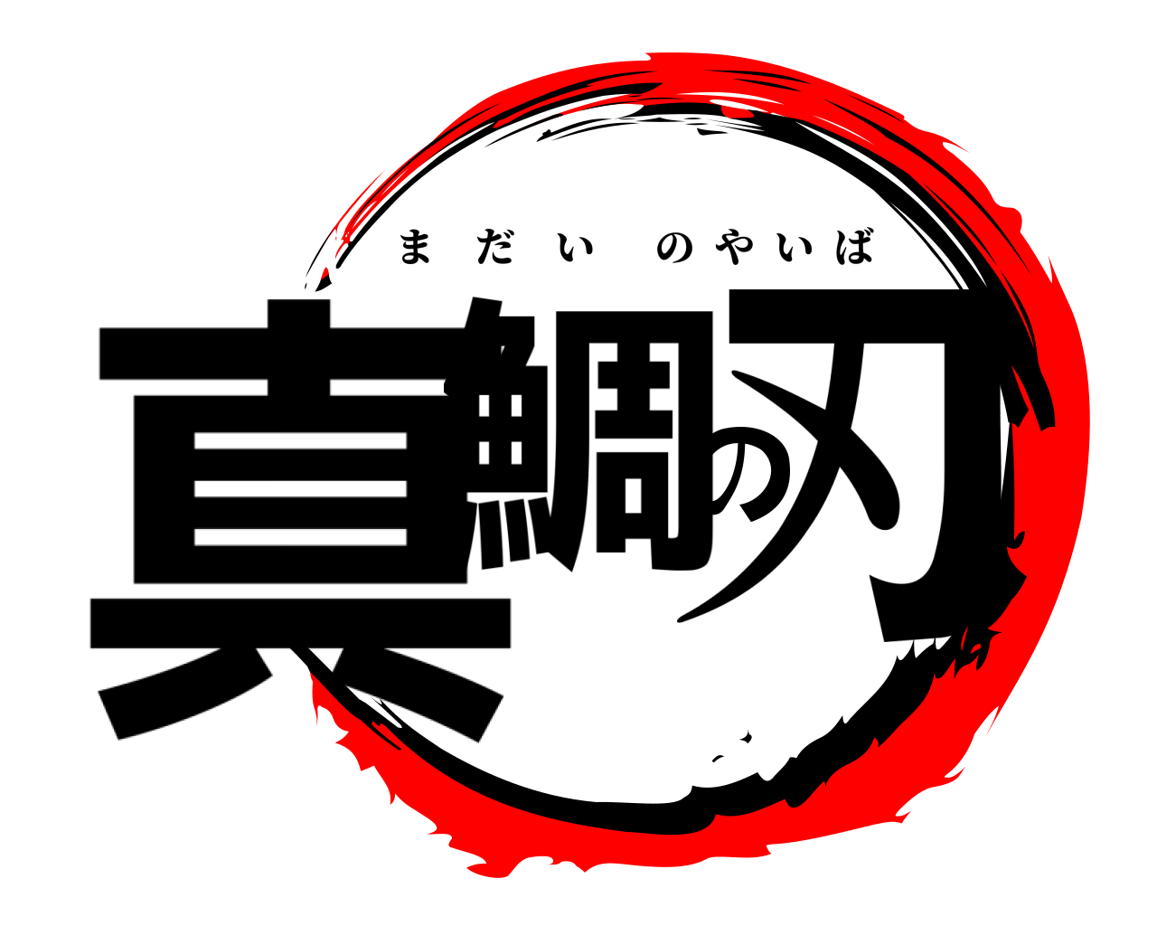 真鯛の刃 まだいのやいば
