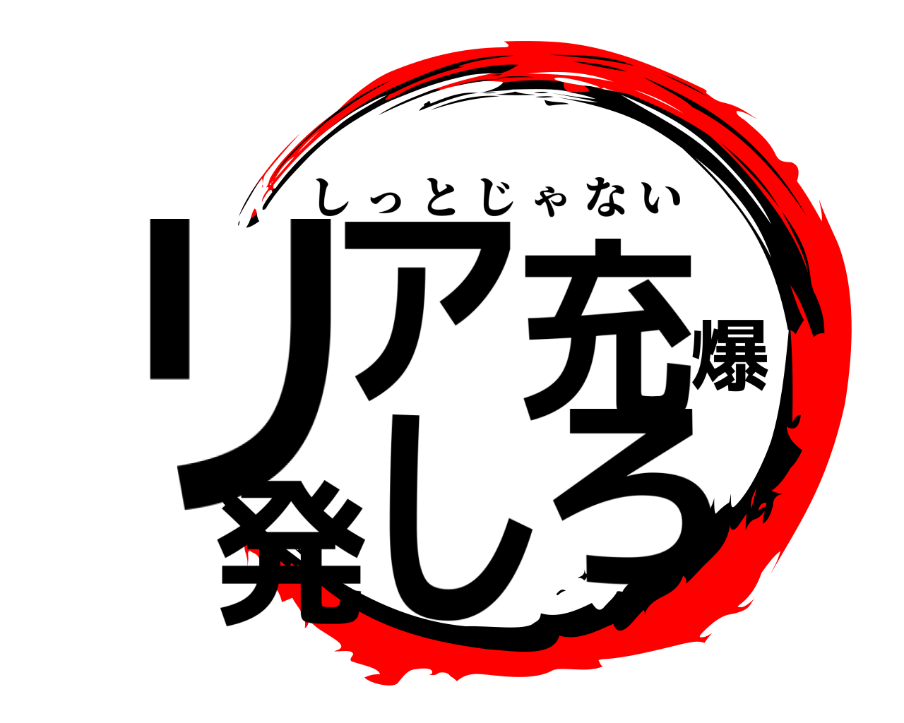 鬼滅の刃ロゴジェネレーター 作成結果