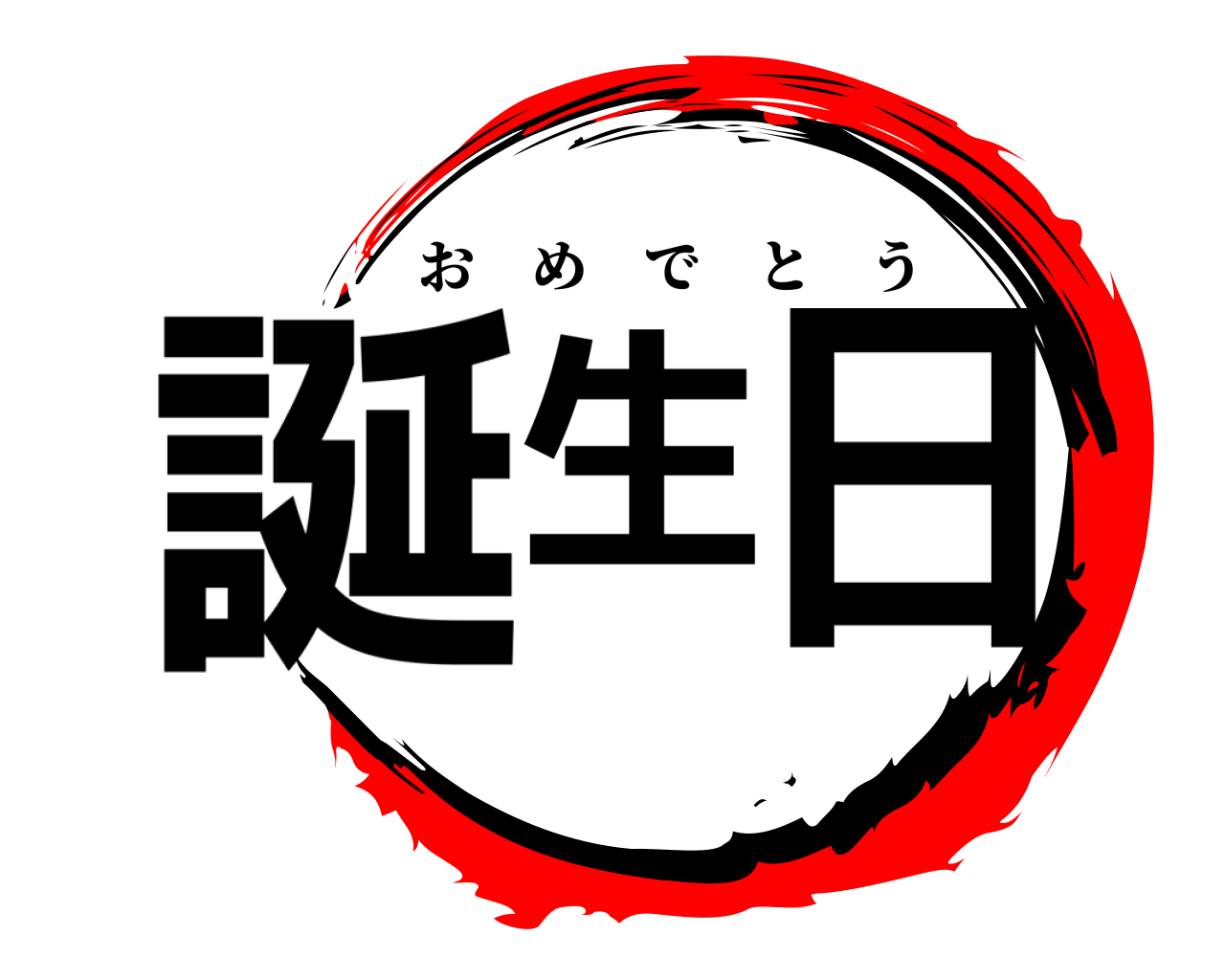 誕生日 おめでとう