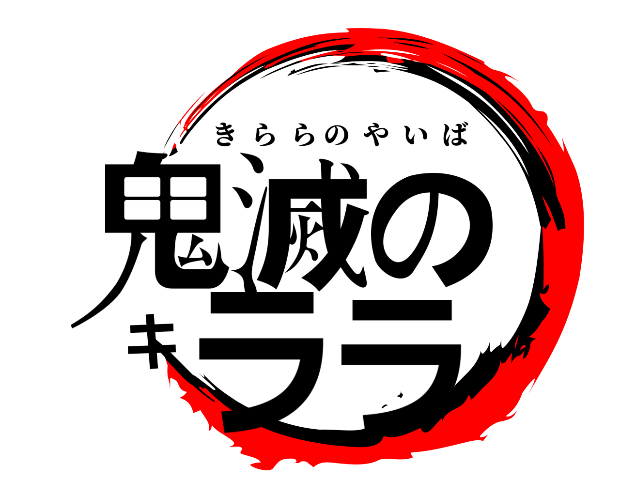 鬼滅のキララ きららのやいば