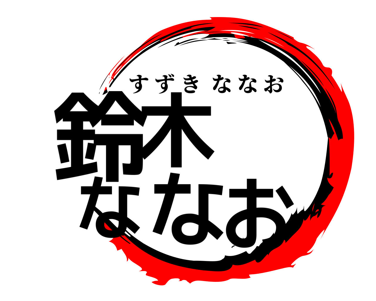 鈴木  ななお すずきななお