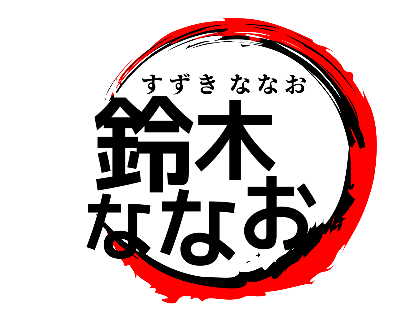鈴木  ななお すずきななお