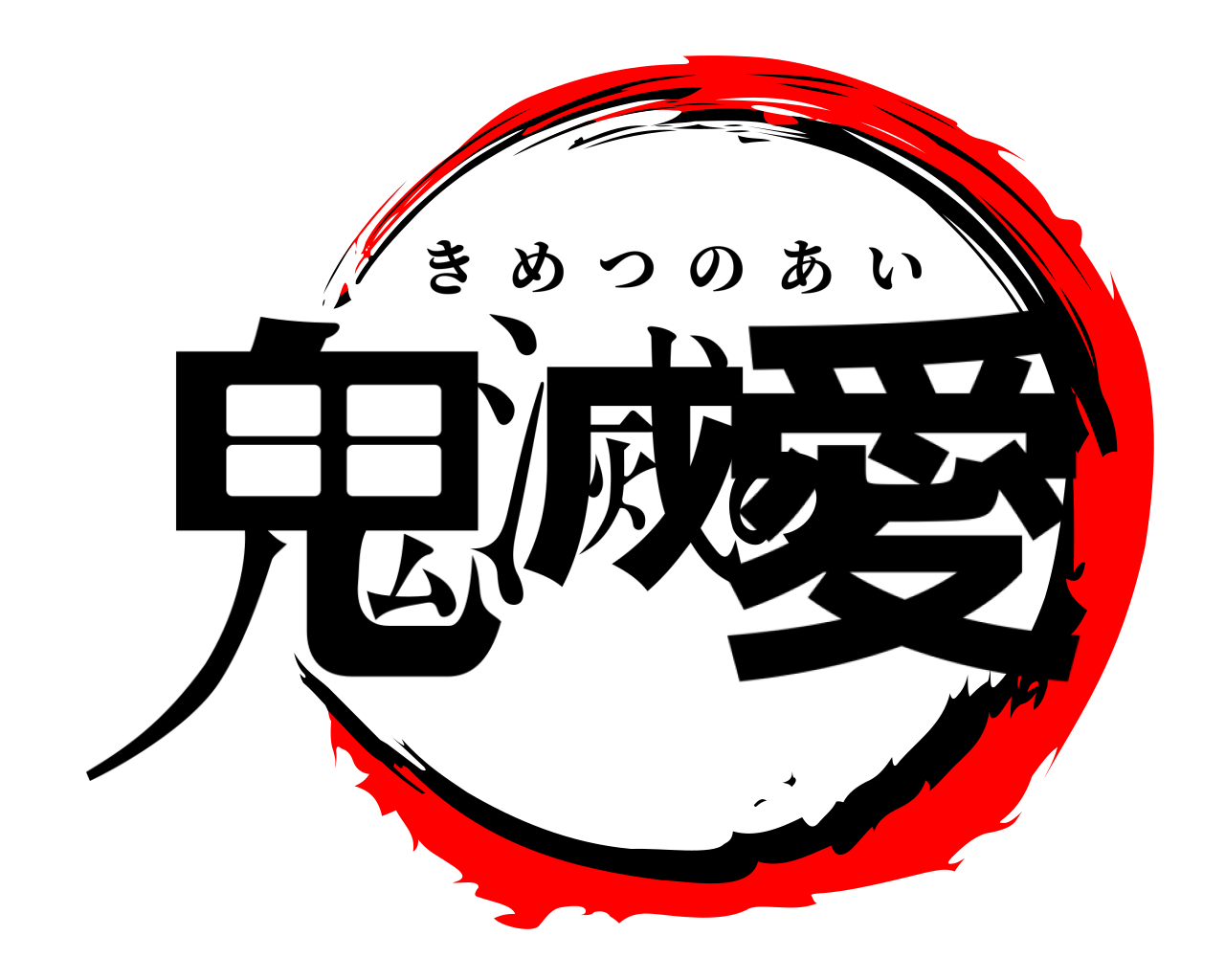 鬼滅の愛 きめつのあい