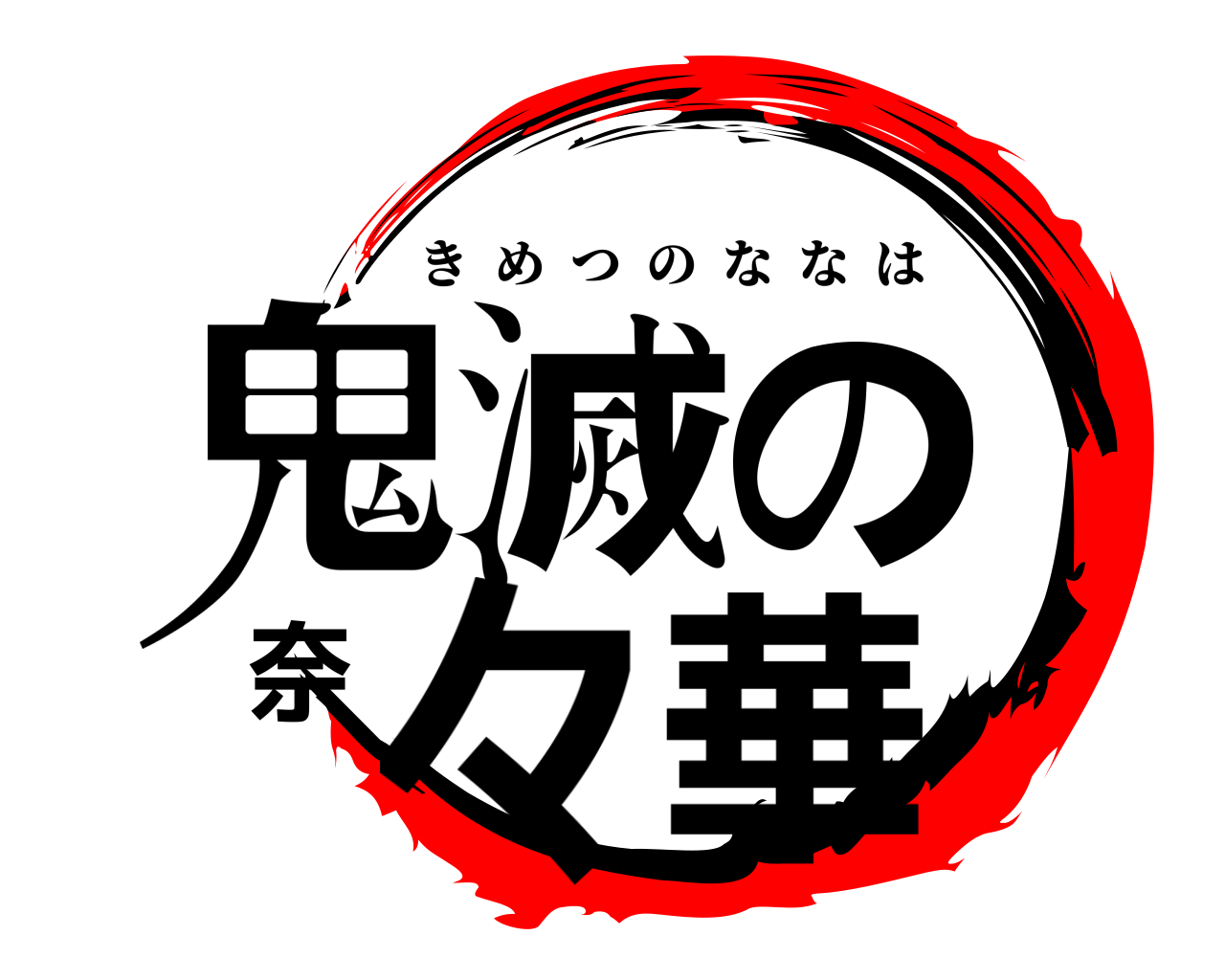 鬼滅の奈々華 きめつのななは