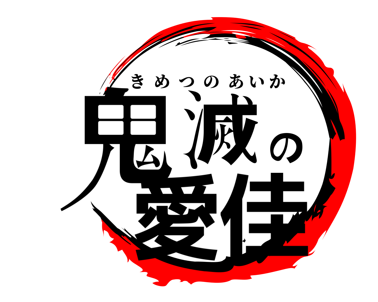 鬼滅の愛佳 きめつのあいか