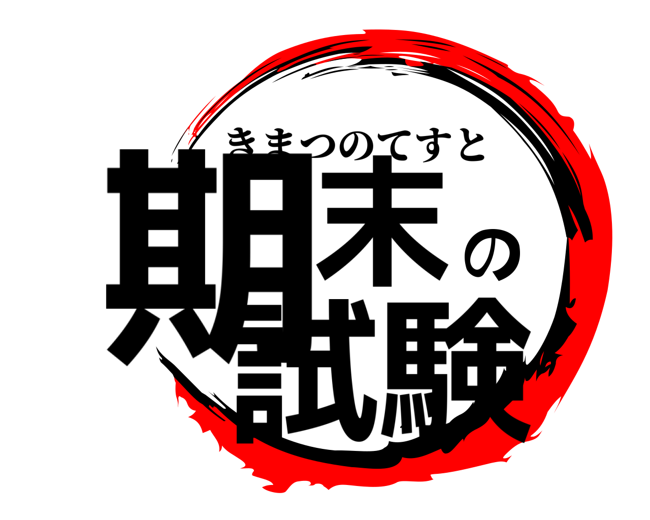 期末の試験 きまつのてすと