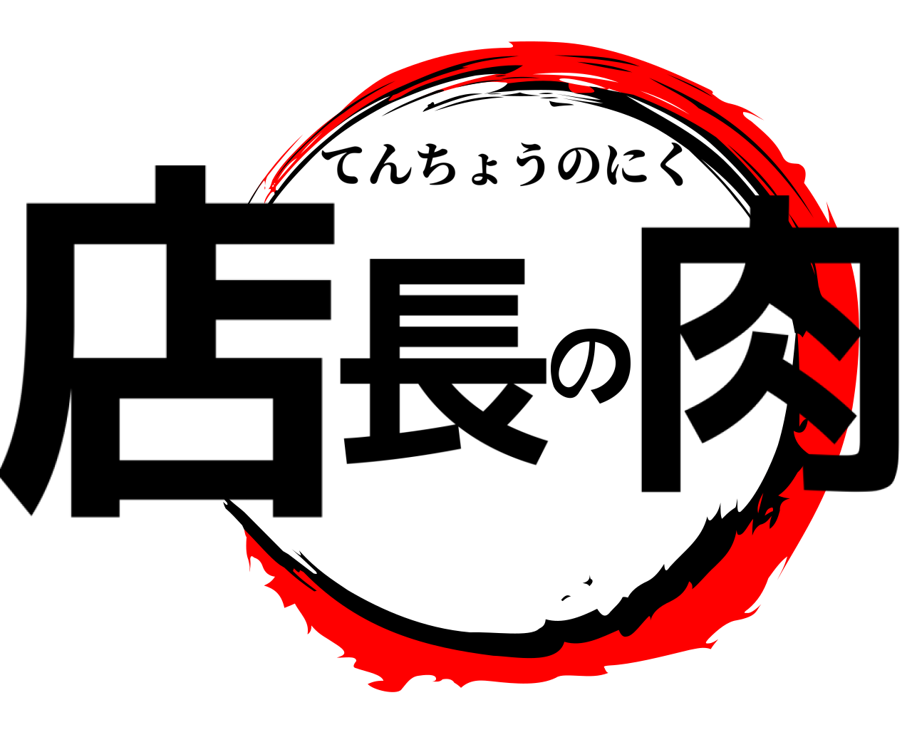 店長の肉 てんちょうのにく