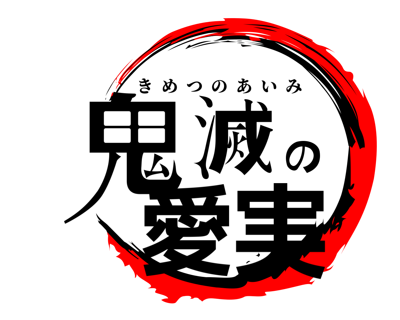 鬼滅の愛実 きめつのあいみ