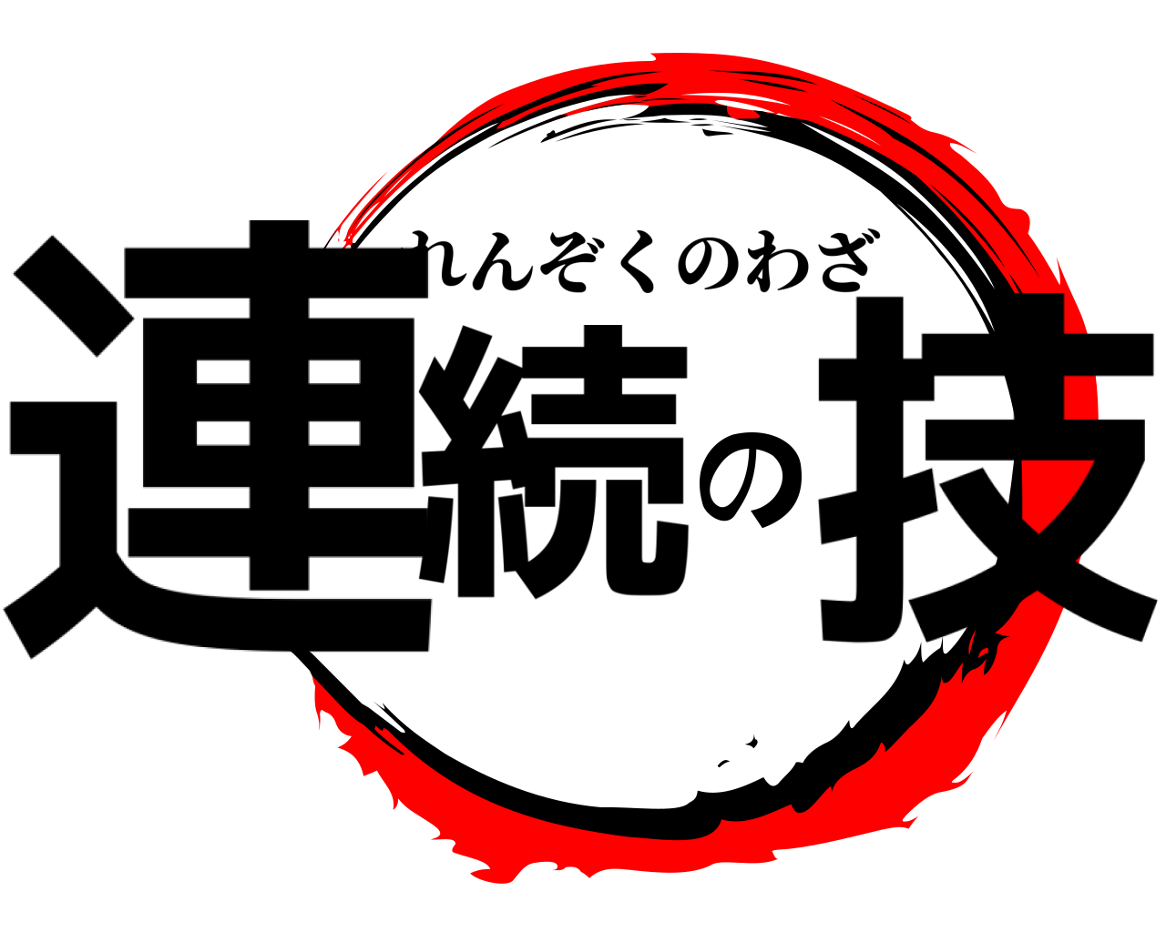 連続の技 れんぞくのわざ