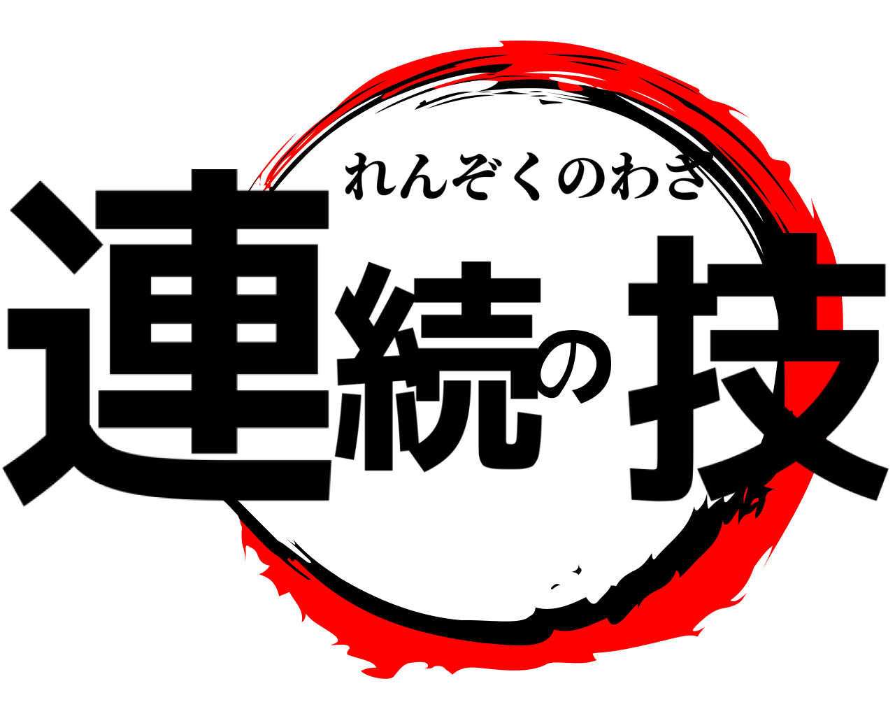 連続の技 れんぞくのわざ