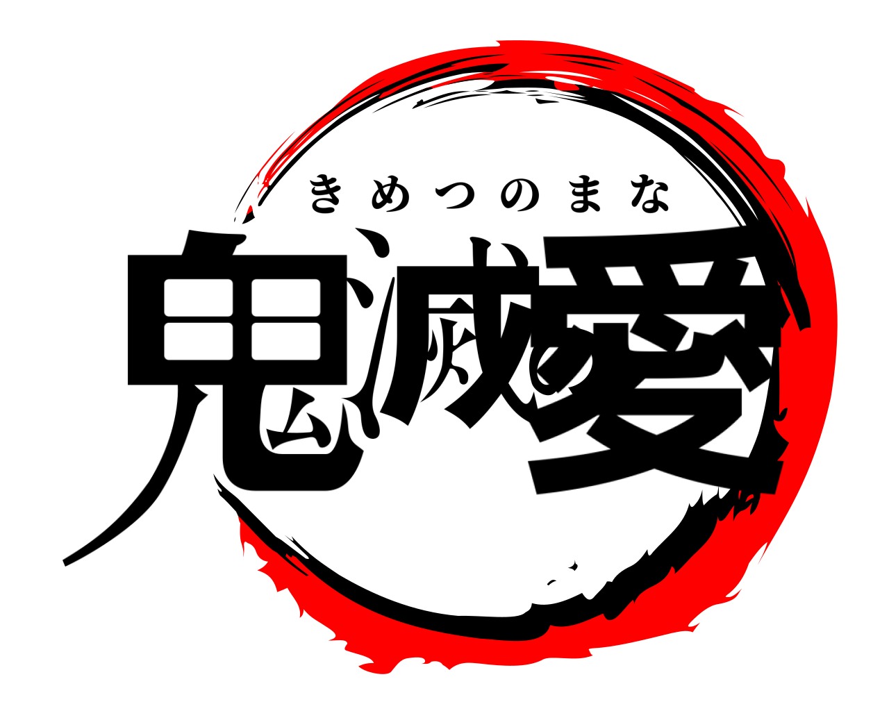 鬼滅の愛 きめつのまな
