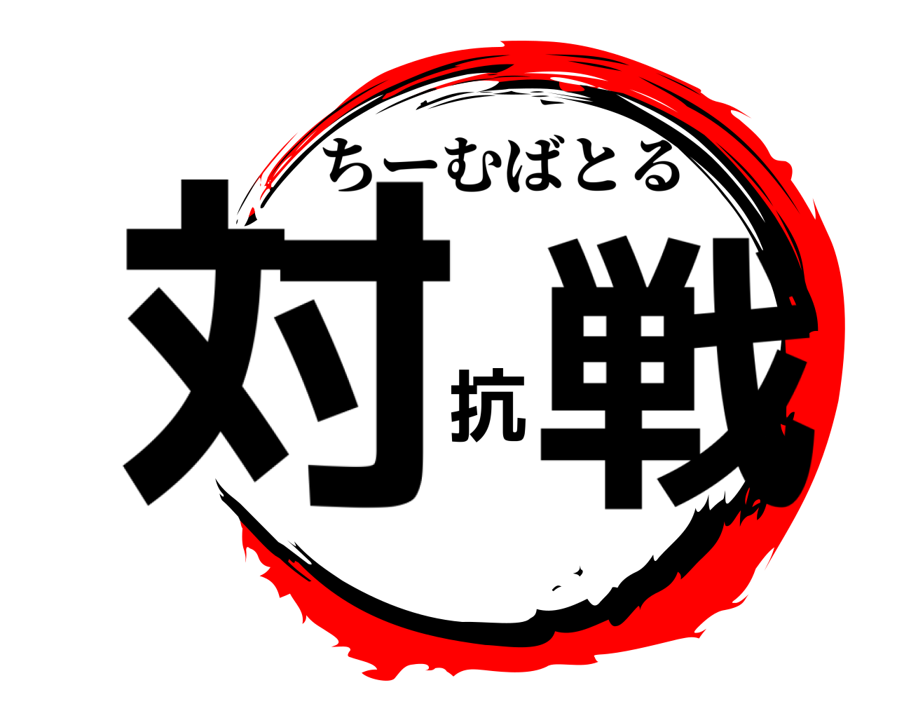 対抗戦 ちーむばとる