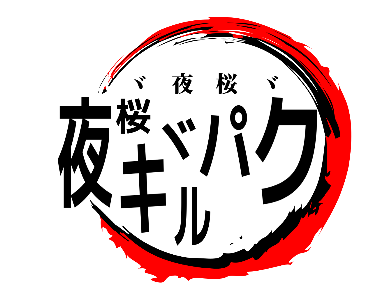 夜桜ヾキルパク ヾ 夜桜 ヾ