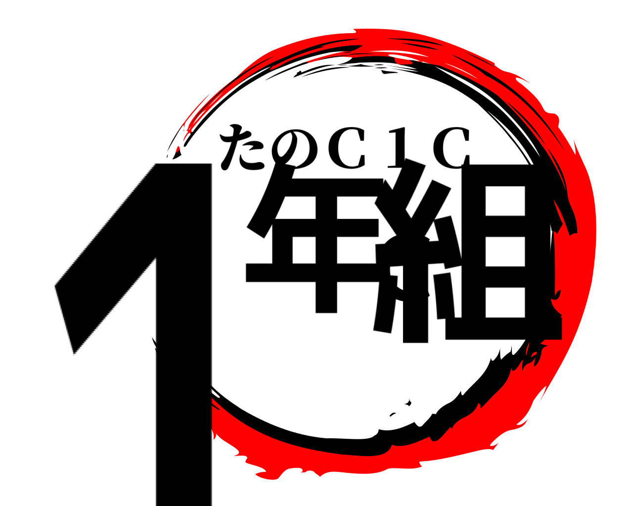 １年C組 たのＣ１Ｃ